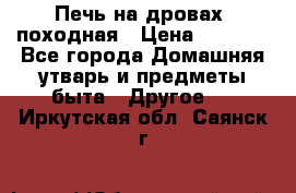 Печь на дровах, походная › Цена ­ 1 800 - Все города Домашняя утварь и предметы быта » Другое   . Иркутская обл.,Саянск г.